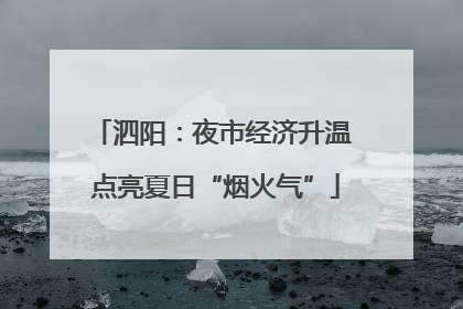泗阳：夜市经济升温 点亮夏日“烟火气”