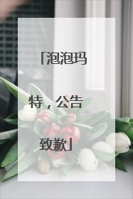 泡泡玛特，公告致歉