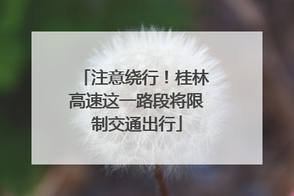 注意绕行！桂林高速这一路段将限制交通出行
