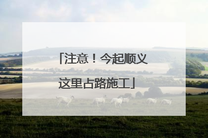 注意！今起顺义这里占路施工