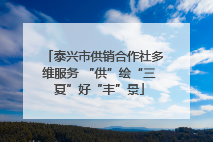 泰兴市供销合作社多维服务 “供”绘“三夏”好“丰”景
