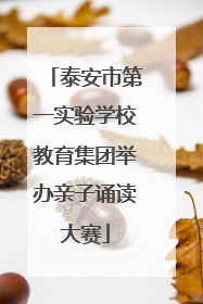 泰安市第一实验学校教育集团举办亲子诵读大赛