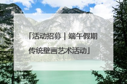活动招募｜端午假期传统壁画艺术活动