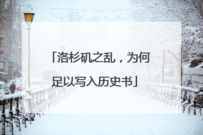洛杉矶之乱，为何足以写入历史书