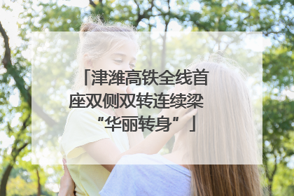津潍高铁全线首座双侧双转连续梁“华丽转身”