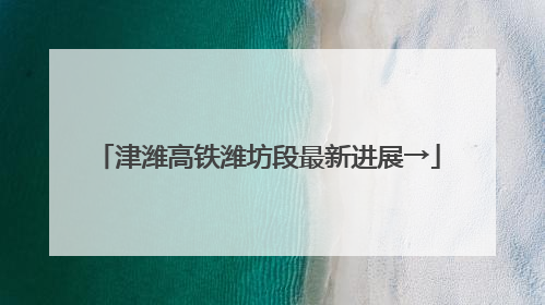 津潍高铁潍坊段最新进展→