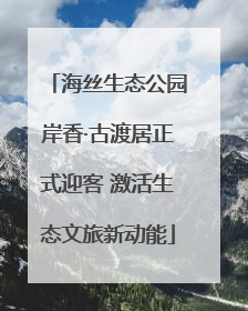 海丝生态公园岸香·古渡居正式迎客 激活生态文旅新动能
