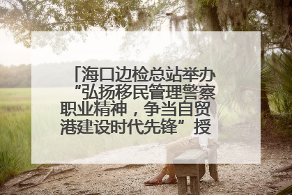 海口边检总站举办“弘扬移民管理警察职业精神，争当自贸港建设时代先锋”授课竞赛和演讲比赛