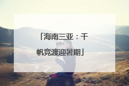 海南三亚：千帆竞渡迎暑期