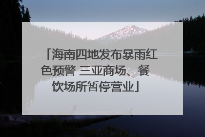海南四地发布暴雨红色预警 三亚商场、餐饮场所暂停营业