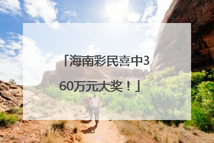 海南彩民喜中360万元大奖！