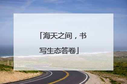 海天之间，书写生态答卷