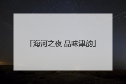 海河之夜 品味津韵