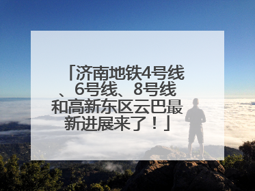 济南地铁4号线、6号线、8号线和高新东区云巴最新进展来了！