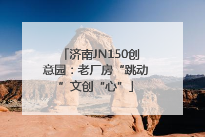 济南JN150创意园：老厂房“跳动”文创“心”