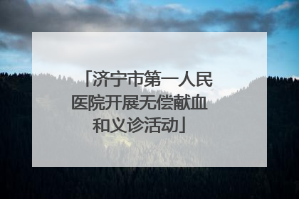 济宁市第一人民医院开展无偿献血和义诊活动