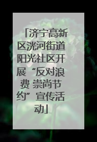 济宁高新区洸河街道阳光社区开展“反对浪费 崇尚节约”宣传活动