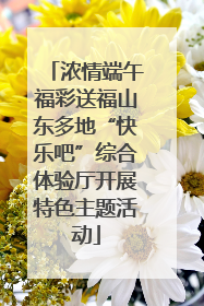 浓情端午福彩送福山东多地“快乐吧”综合体验厅开展特色主题活动