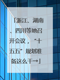 浙江、湖南、四川等地召开会议，“十五五”规划准备这么干→