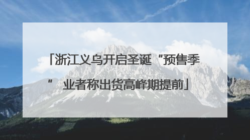 浙江义乌开启圣诞“预售季” 业者称出货高峰期提前