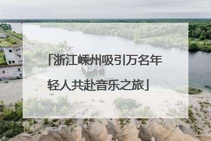 浙江嵊州吸引万名年轻人共赴音乐之旅