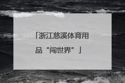 浙江慈溪体育用品“闯世界”