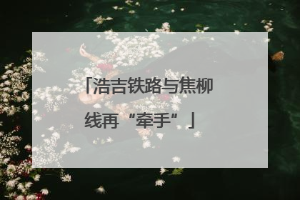 浩吉铁路与焦柳线再“牵手”