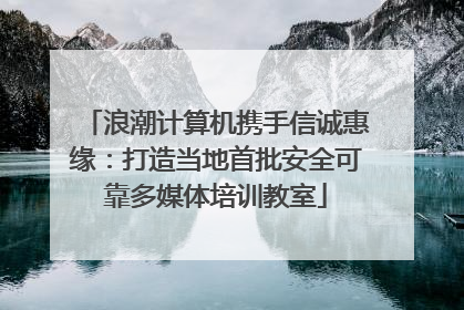 浪潮计算机携手信诚惠缘：打造当地首批安全可靠多媒体培训教室