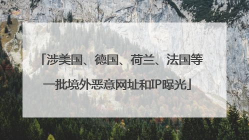 涉美国、德国、荷兰、法国等 一批境外恶意网址和IP曝光