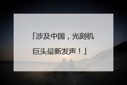 涉及中国，光刻机巨头最新发声！