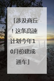 涉及商丘！这条高速计划今年10月份建成通车