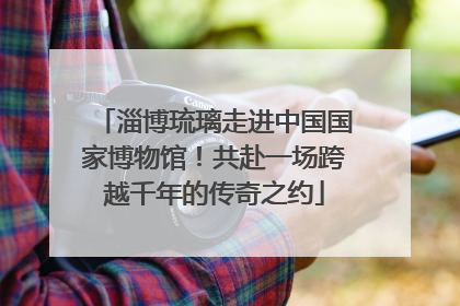 淄博琉璃走进中国国家博物馆！共赴一场跨越千年的传奇之约