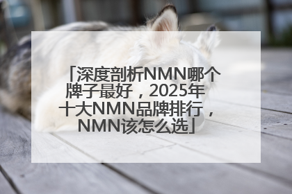 深度剖析NMN哪个牌子最好，2025年十大NMN品牌排行，NMN该怎么选