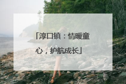淳口镇：情暖童心，护航成长