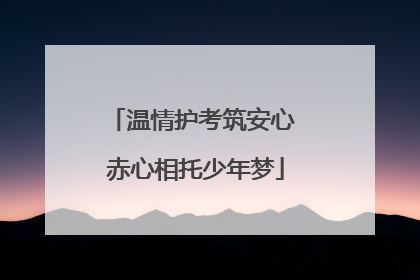 温情护考筑安心 赤心相托少年梦