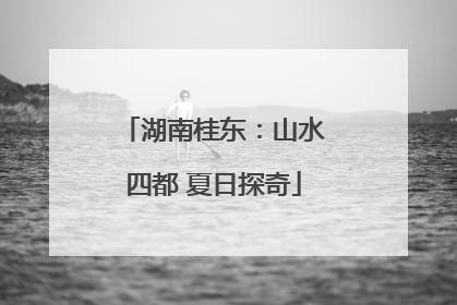 湖南桂东：山水四都 夏日探奇