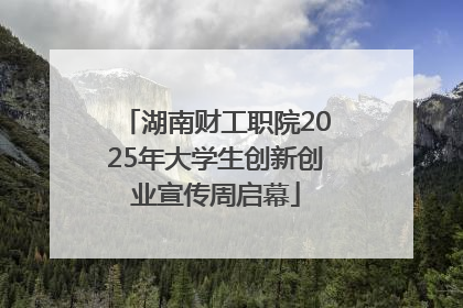 湖南财工职院2025年大学生创新创业宣传周启幕