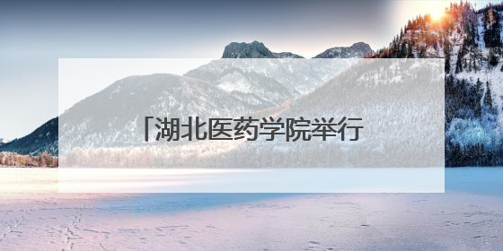 湖北医药学院举行2025年毕业典礼暨学位授予仪式