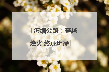 滇缅公路：穿越烽火 终成坦途