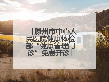 滕州市中心人民医院健康体检部“健康管理门诊”免费开诊