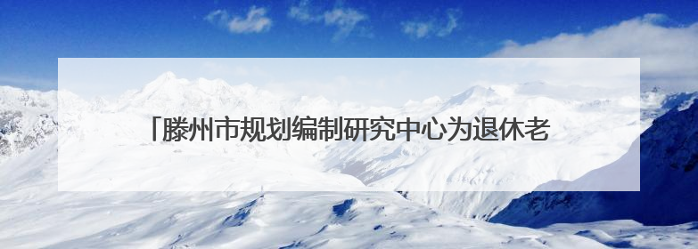 滕州市规划编制研究中心为退休老干部举行国土空间规划专题宣讲会