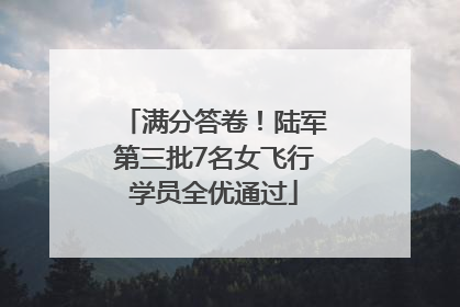 满分答卷！陆军第三批7名女飞行学员全优通过