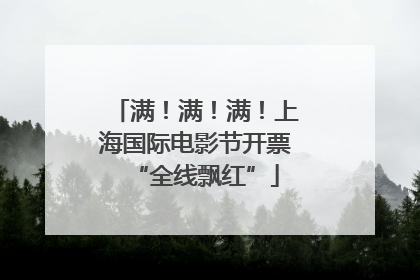 满！满！满！上海国际电影节开票“全线飘红”