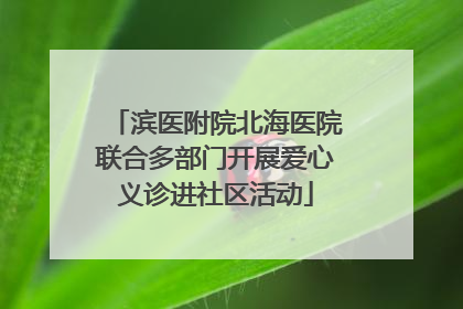 滨医附院北海医院联合多部门开展爱心义诊进社区活动