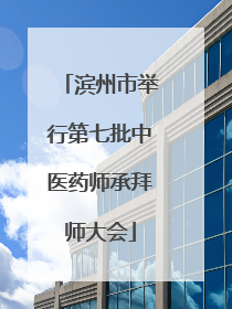 滨州市举行第七批中医药师承拜师大会