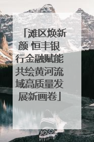 滩区焕新颜 恒丰银行金融赋能共绘黄河流域高质量发展新画卷