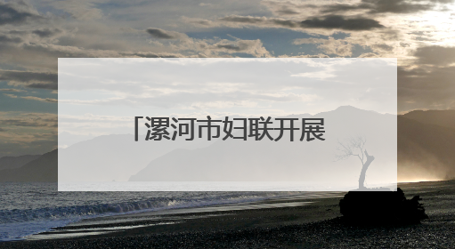 漯河市妇联开展“六一”国际儿童节慰问活动