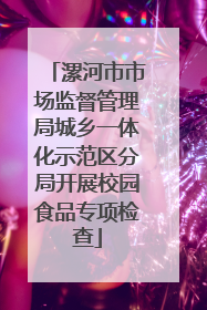 漯河市市场监督管理局城乡一体化示范区分局开展校园食品专项检查