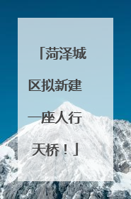 菏泽城区拟新建一座人行天桥！