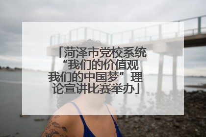 菏泽市党校系统“我们的价值观 我们的中国梦”理论宣讲比赛举办